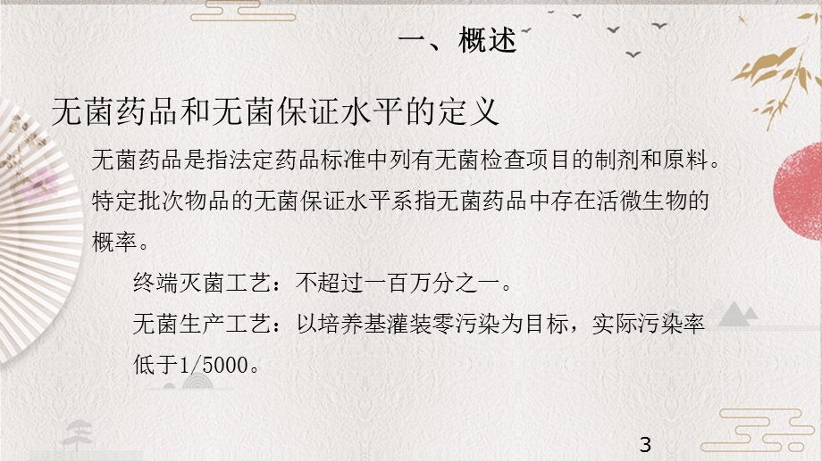 化学药品注射剂灭菌无菌工艺课件.ppt_第3页