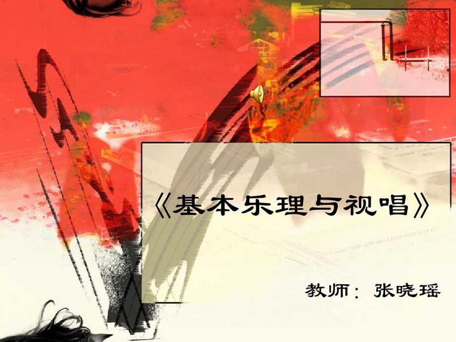 基本乐理与视唱课件.ppt_第2页