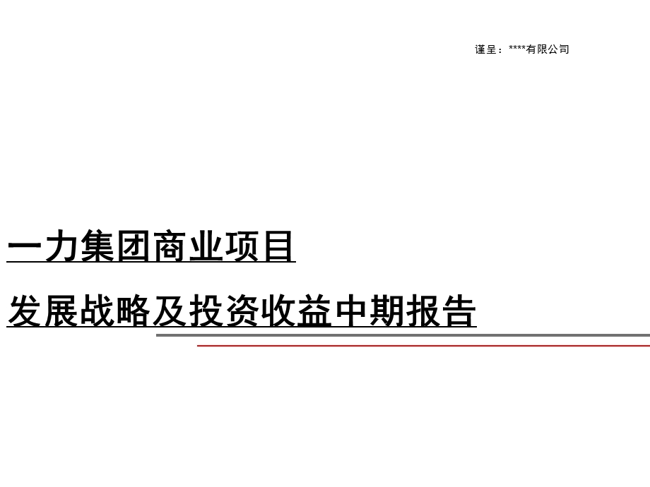 广州某三旧改造项目策划报告课件.ppt_第1页