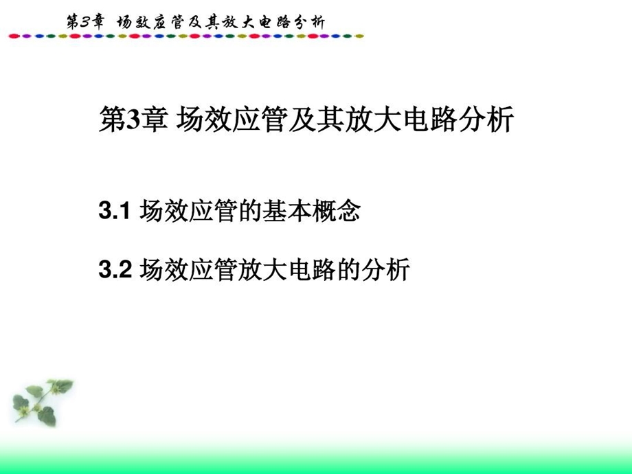 场效应管及其放大电路分析课件.ppt_第3页