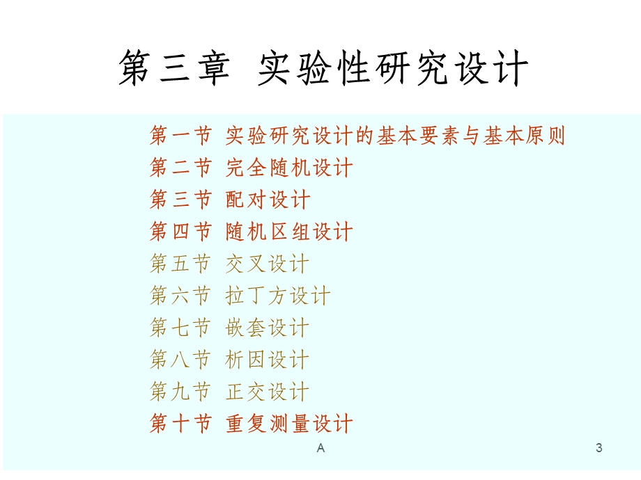 实验性研究设计(实验设计)课件.ppt_第3页