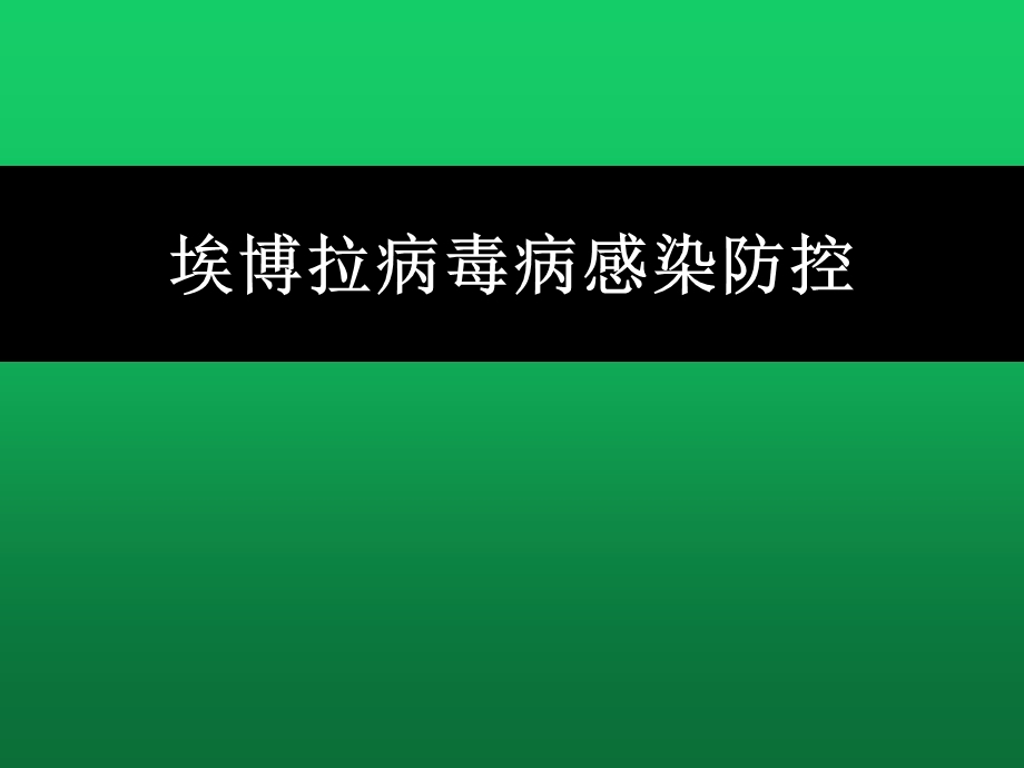 埃博拉病毒病感染防控课件.ppt_第1页