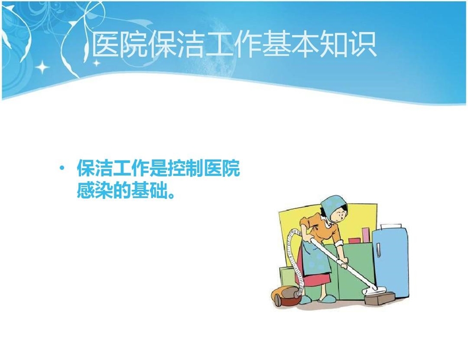 医院保洁员岗前培训课件.ppt_第3页