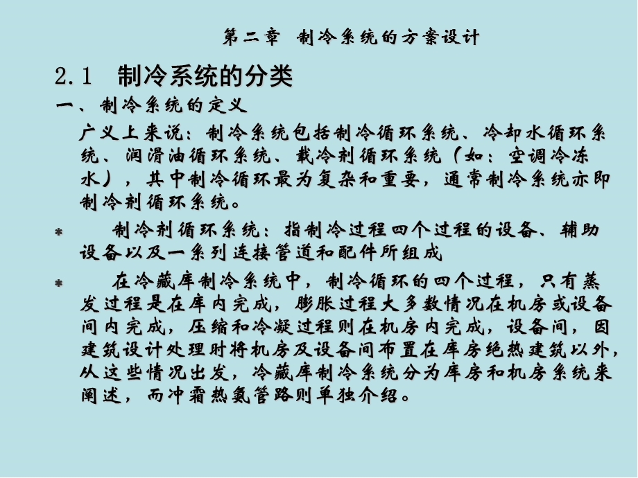 冷库制冷工艺设计第二章冷库制冷工艺设计课件.ppt_第2页