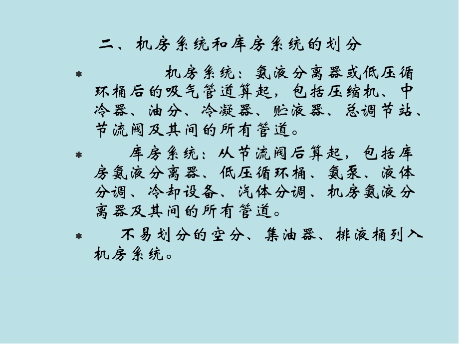 冷库制冷工艺设计第二章冷库制冷工艺设计课件.ppt_第3页