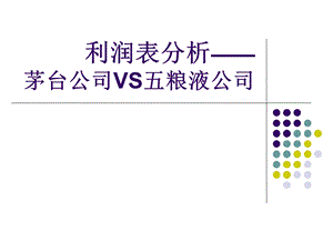 利润表分析（案例）课件.ppt