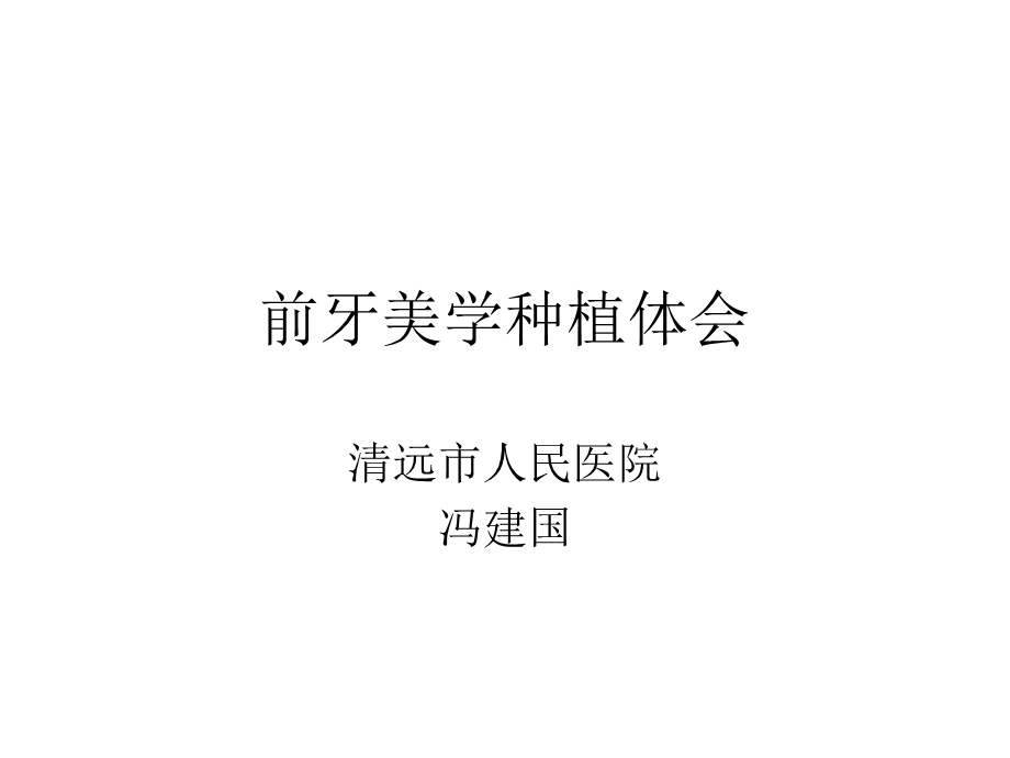 前牙美学种植课件.ppt_第1页