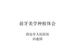 前牙美学种植课件.ppt