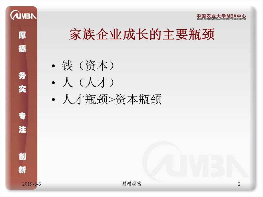 家族企业的职业化管理课件.ppt_第2页