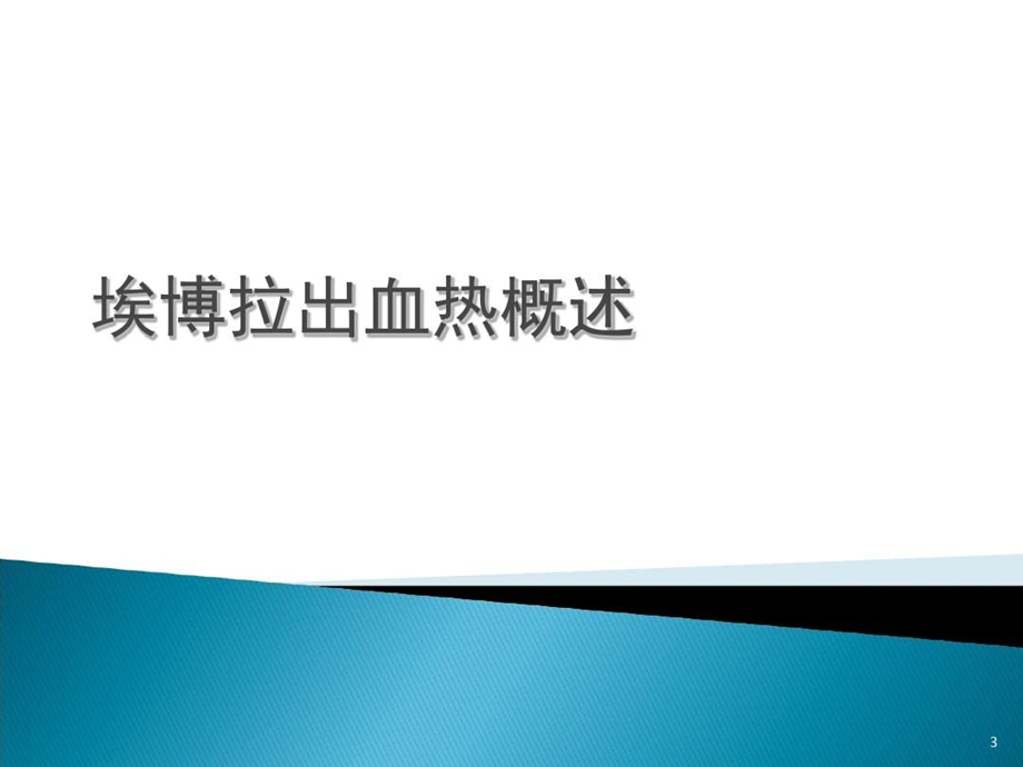 埃博拉出血热及疫情简介医学资料课件.ppt_第3页