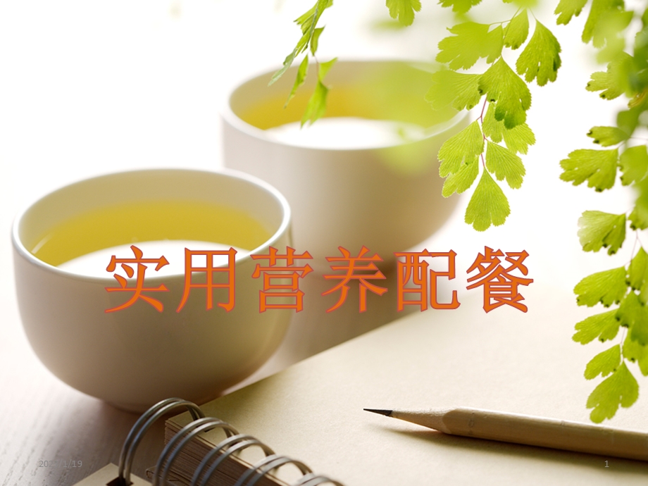 孕妇乳母营养配餐课件.ppt_第1页