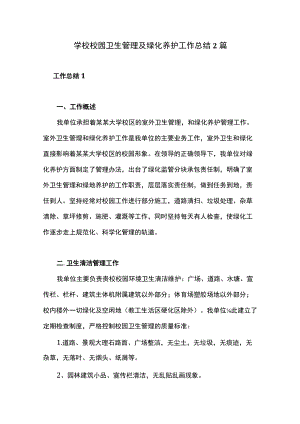 学校校园卫生管理及绿化养护工作总结2篇.docx