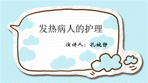 发热的护理课件.ppt