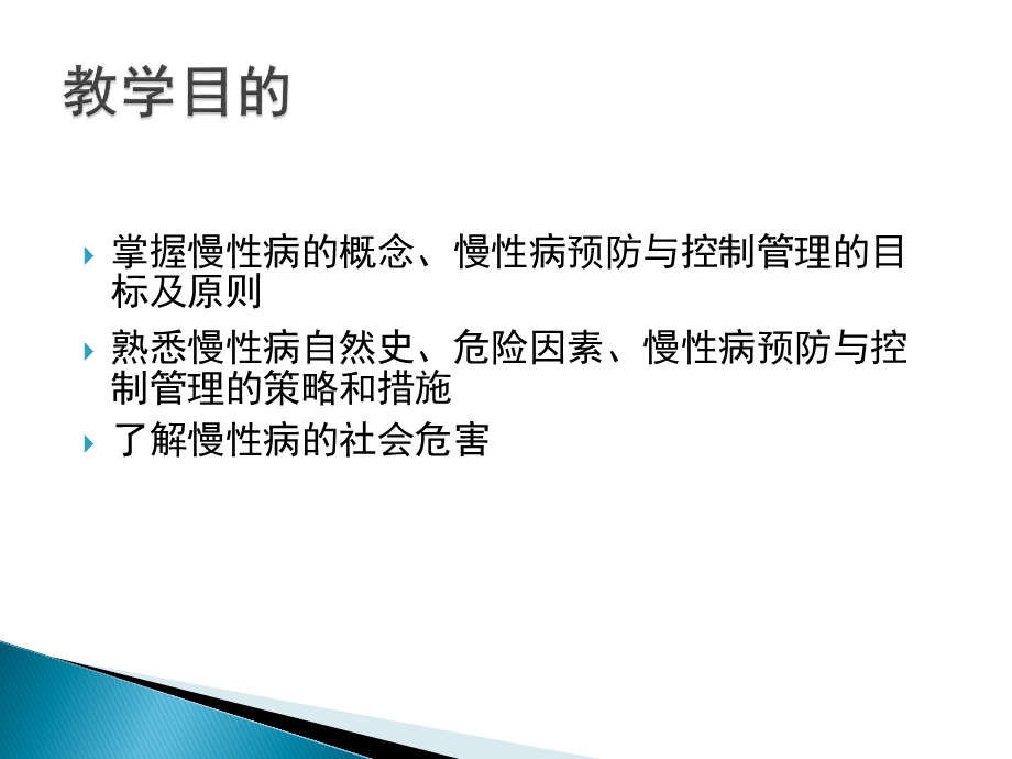 慢性病的预防与控制管理课件.pptx_第1页