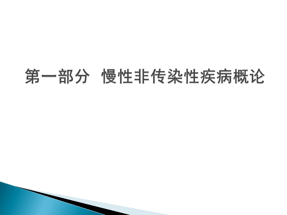 慢性病的预防与控制管理课件.pptx_第2页