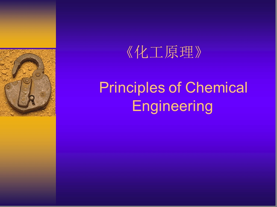 化工原理化工原理课件.ppt_第1页