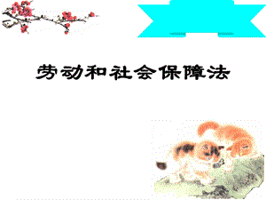 劳动和社会保障法课件.ppt