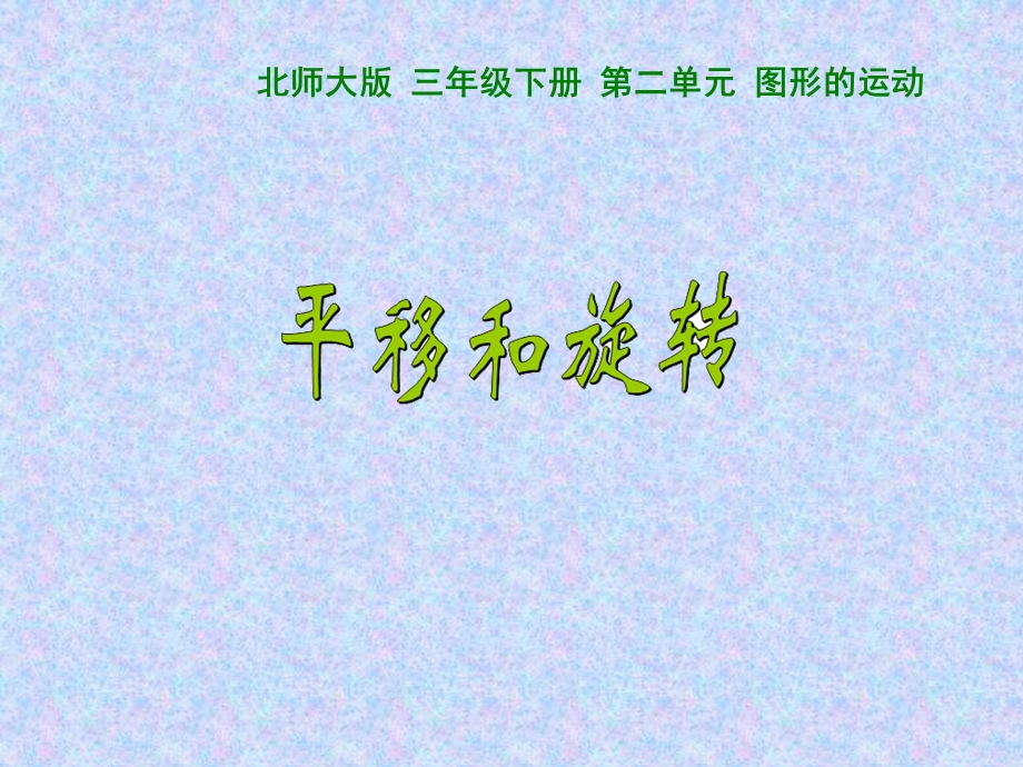 北师大版小学三年级下册数学平移和旋转ppt课件.ppt_第1页