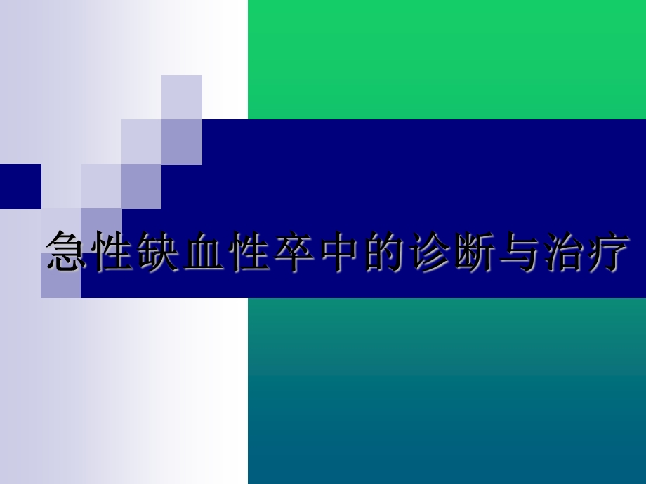 急性缺血性卒中的诊断与治疗课件.ppt_第1页