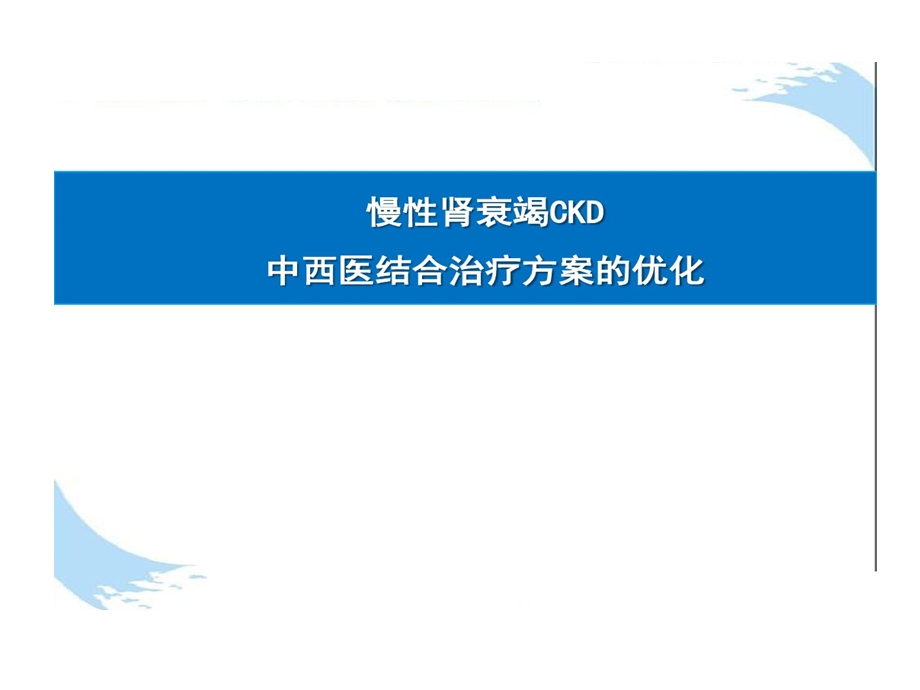 慢性肾衰竭CKD中西医结合治疗方案优化课件.ppt_第1页