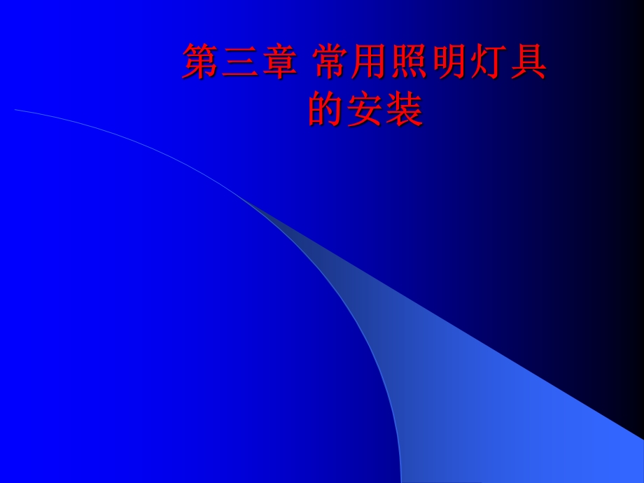 常用照明灯具的安装课件.ppt_第1页