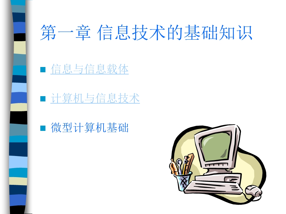 初中信息技术全部课件.pptx_第2页