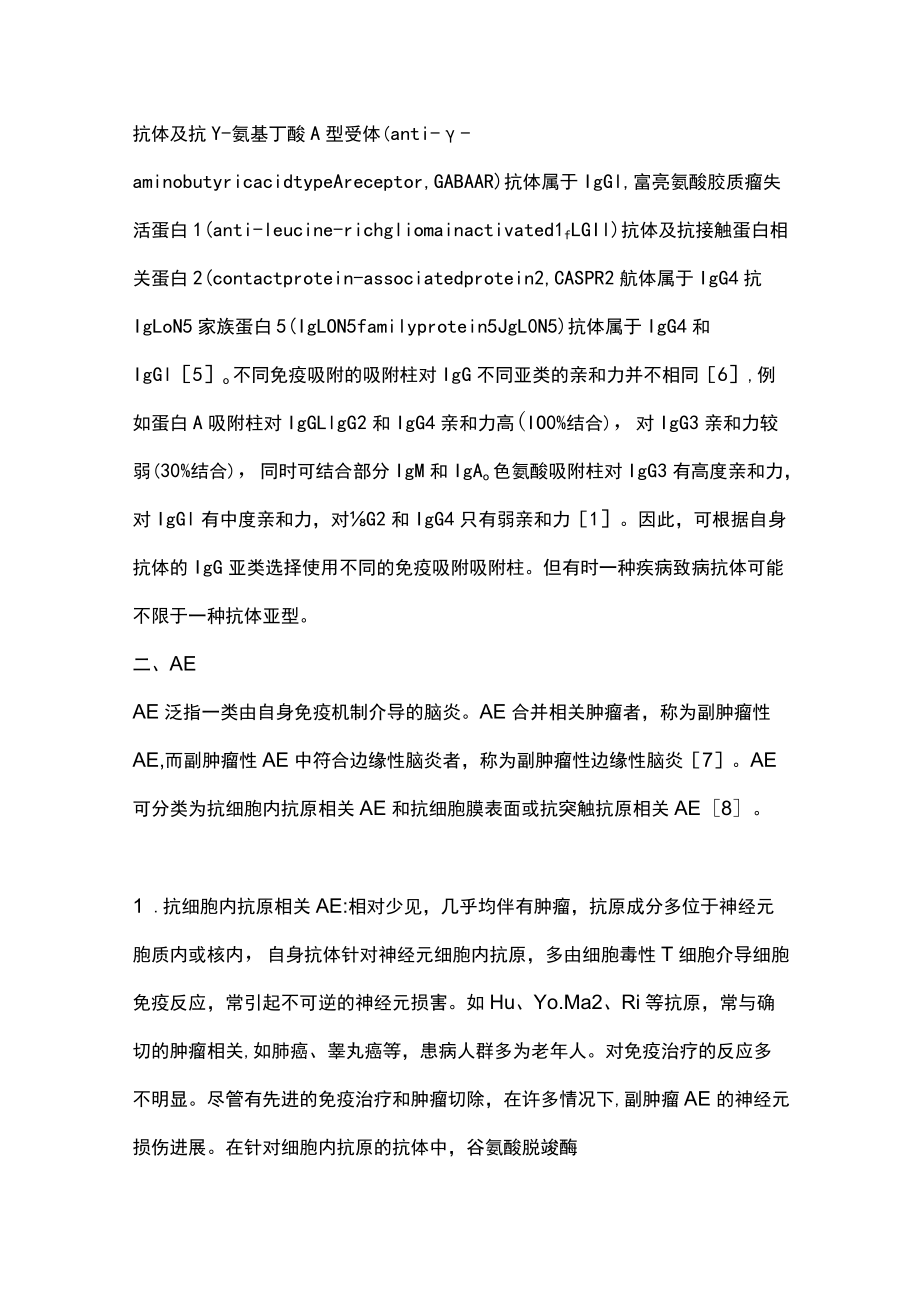 2022免疫吸附在自身免疫性脑炎的应用进展（全文）.docx_第3页