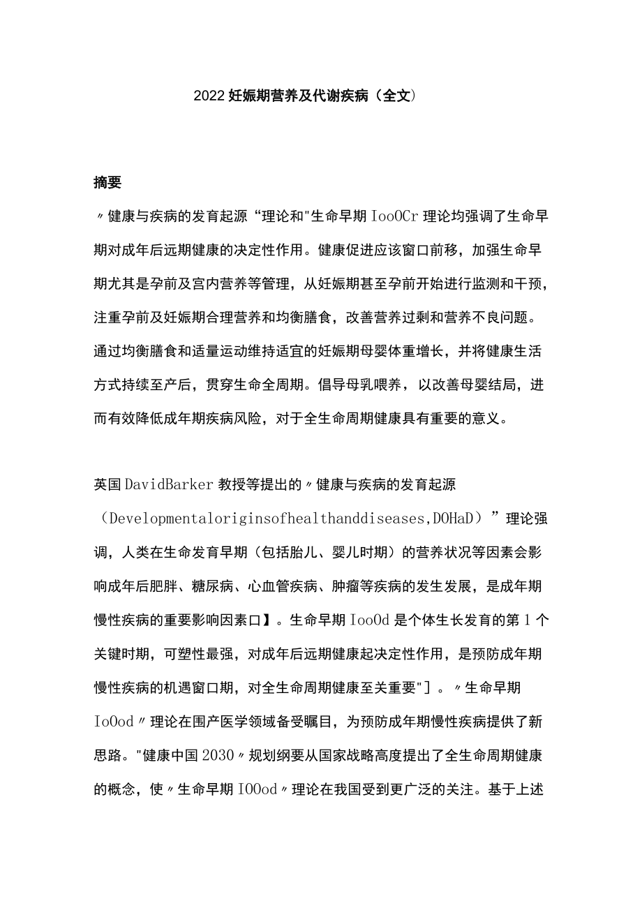 2022妊娠期营养及代谢疾病（全文）.docx_第1页