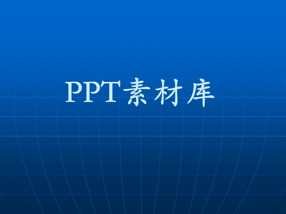 实用PPT小图片素材汇总课件.ppt_第1页