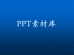 实用PPT小图片素材汇总课件.ppt