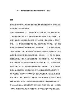 2022复杂性肛瘘患者肠道微生态检测及分析（全文）.docx