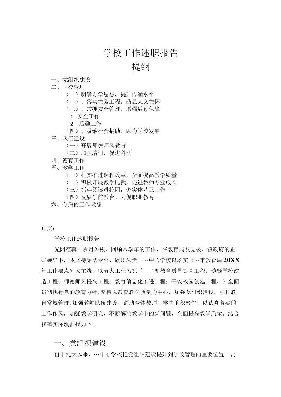 学校工作述职报告.docx_第1页