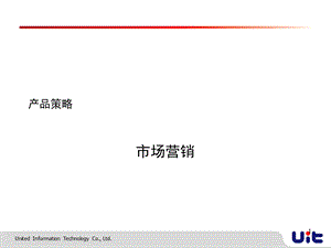市场营销：产品策略课件.ppt