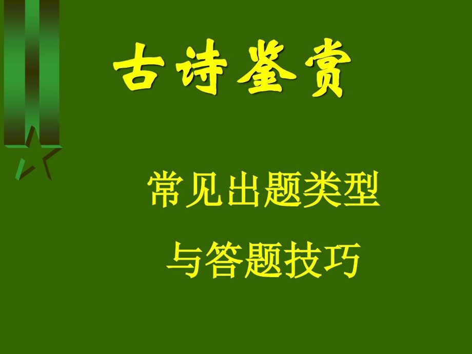 古诗文鉴赏资料课件.ppt_第2页