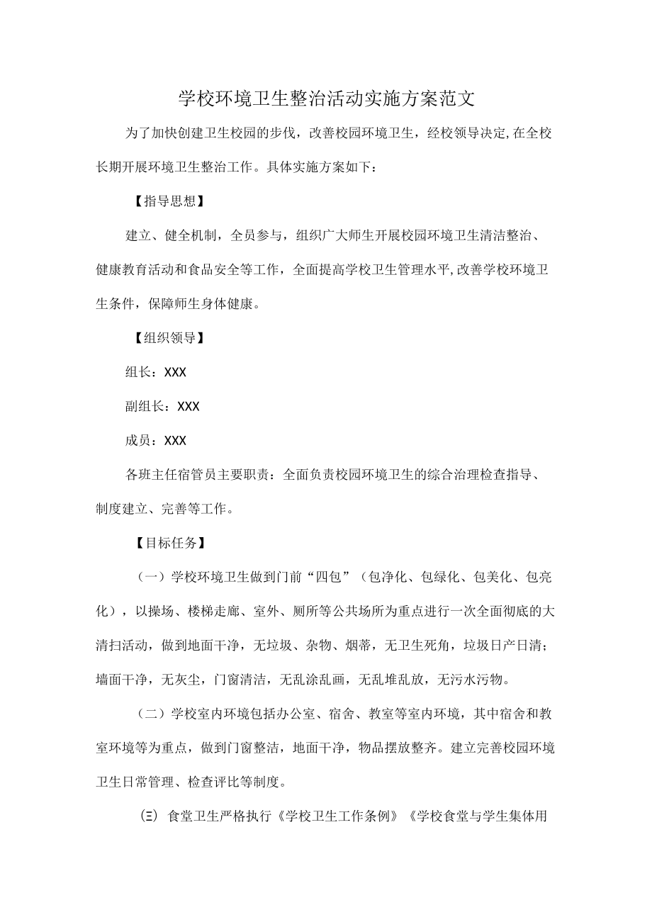 学校环境卫生整治活动实施方案范文.docx_第1页