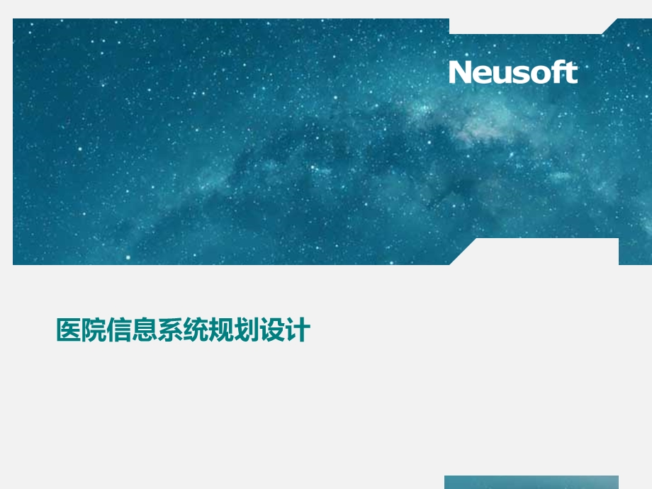 医院信息化建设方案课件.ppt_第1页