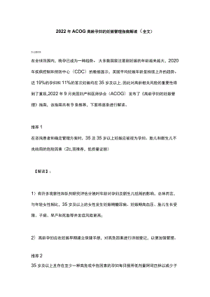 2022年ACOG高龄孕妇的妊娠管理指南解读（全文）.docx