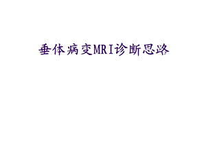 垂体病变MRI诊断思路(详细版)课件.ppt