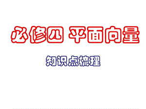 必修四平面向量知识点梳理课件.ppt