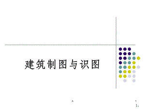 建筑制图与识图课件.ppt