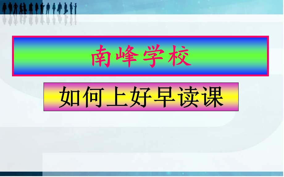 如何上好早读课课件.ppt_第1页