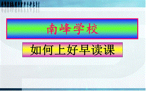 如何上好早读课课件.ppt