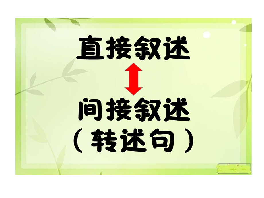 小升初语文复习汇总直接叙述和间接叙述课件.ppt_第1页