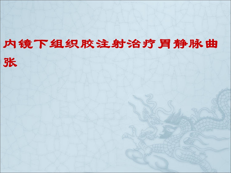 内镜下组织胶注射课件.ppt_第1页