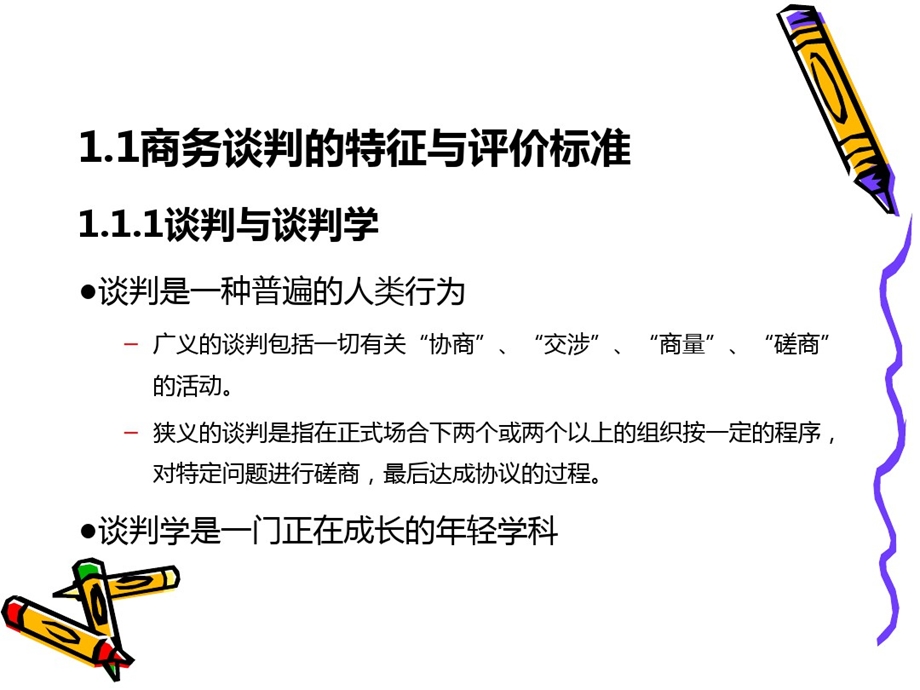 商务谈判和沟通人邮社龚荒教材配用课件.ppt_第3页