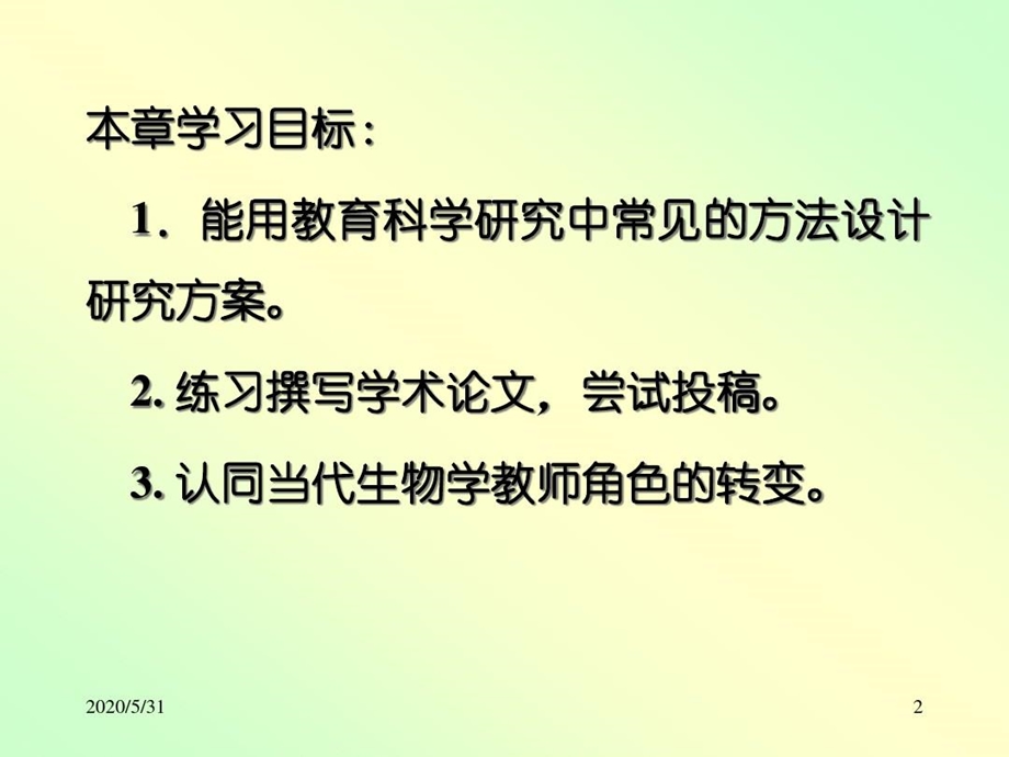 培训ppt课件中学生物学教师的教育研究及专业素养的发展.ppt_第2页