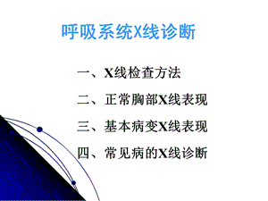 呼吸系统X线诊断课件.ppt