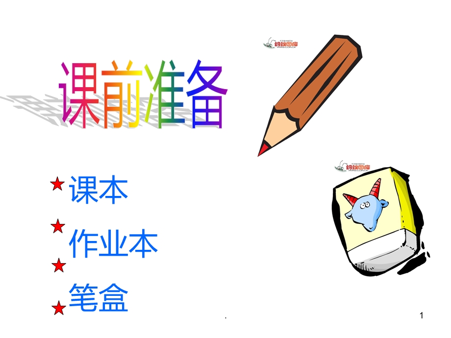 幼小衔接班课堂常规训练课件.ppt_第1页