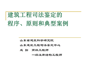 建筑建筑工程司法鉴定的程序原则和典型案例课件.ppt