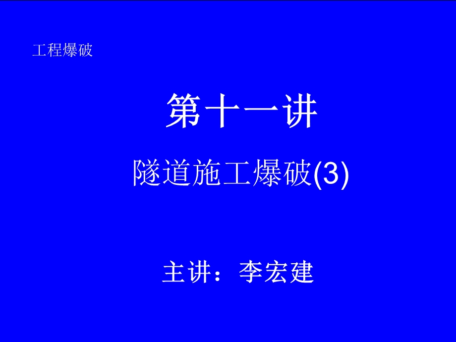 工程爆破课件.ppt_第1页